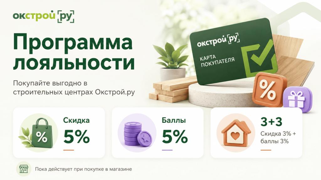 Программа лояльности в Окстрой.ру