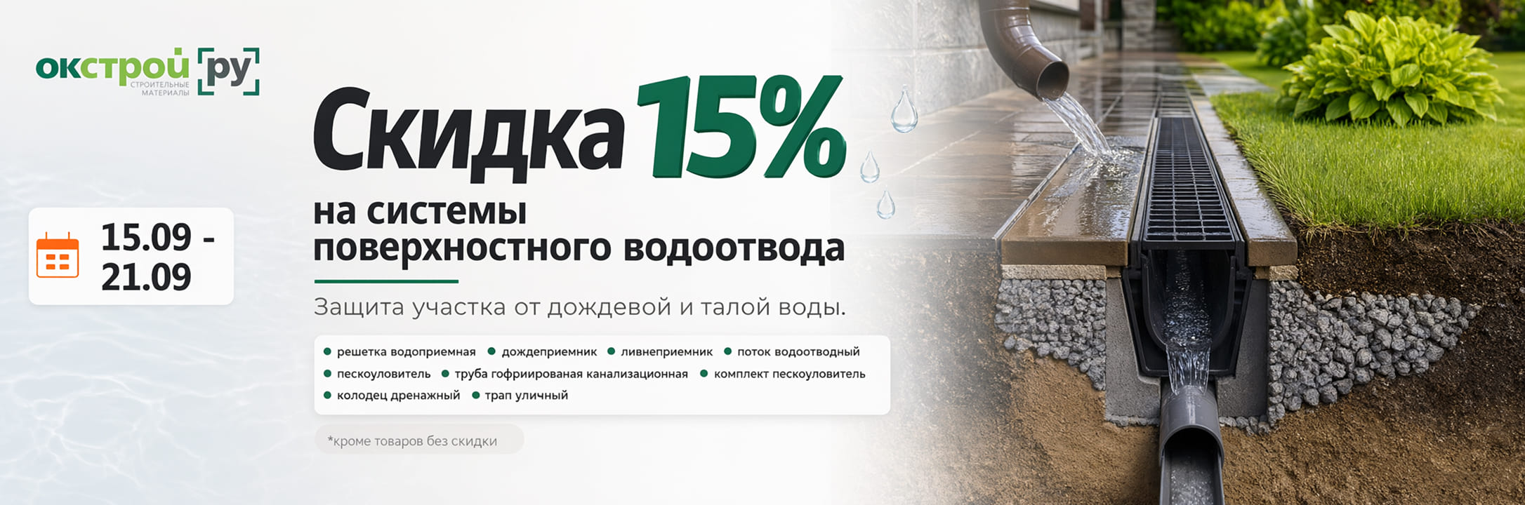 Скидка 15% на системы поверхностного водоотвода
