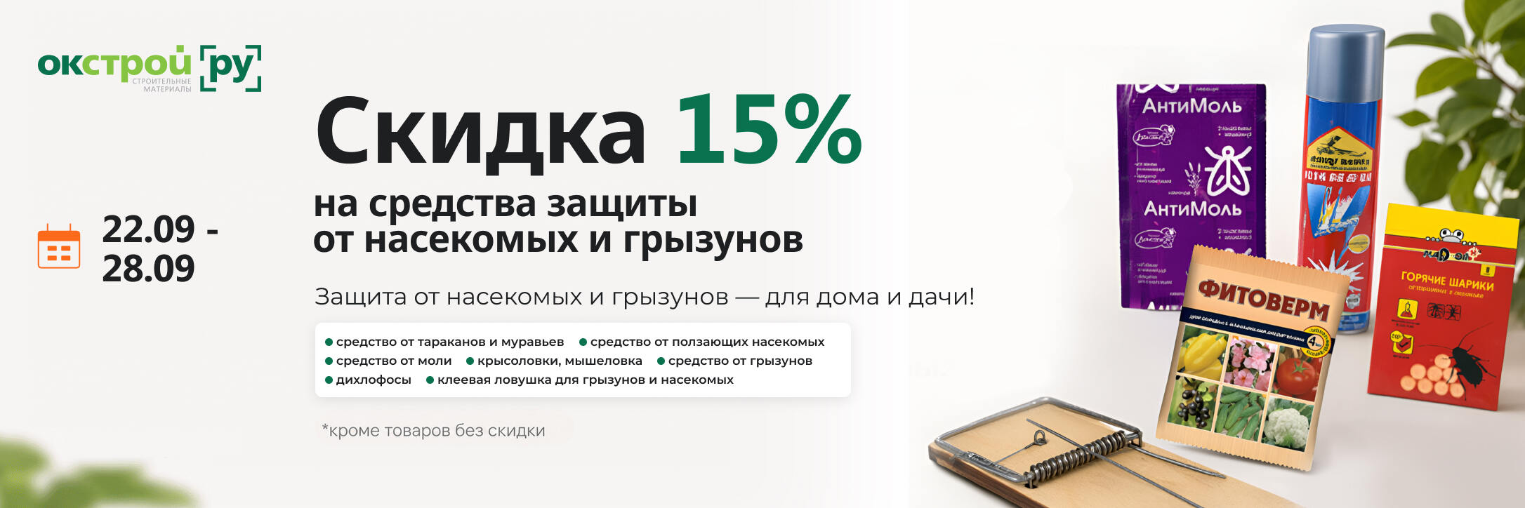 Средства защиты от насекомых и грызунов в Окстрой.ру