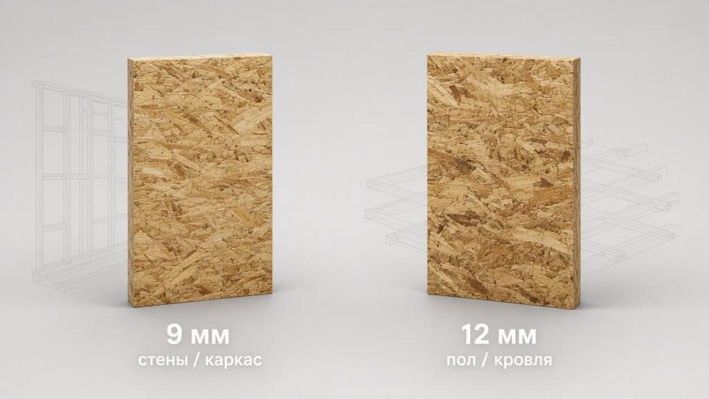 Выбор ОСП: 9мм и 12 мм