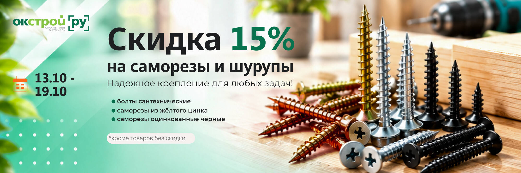 Скидка 15% на саморезы и шурупы в Уфе.