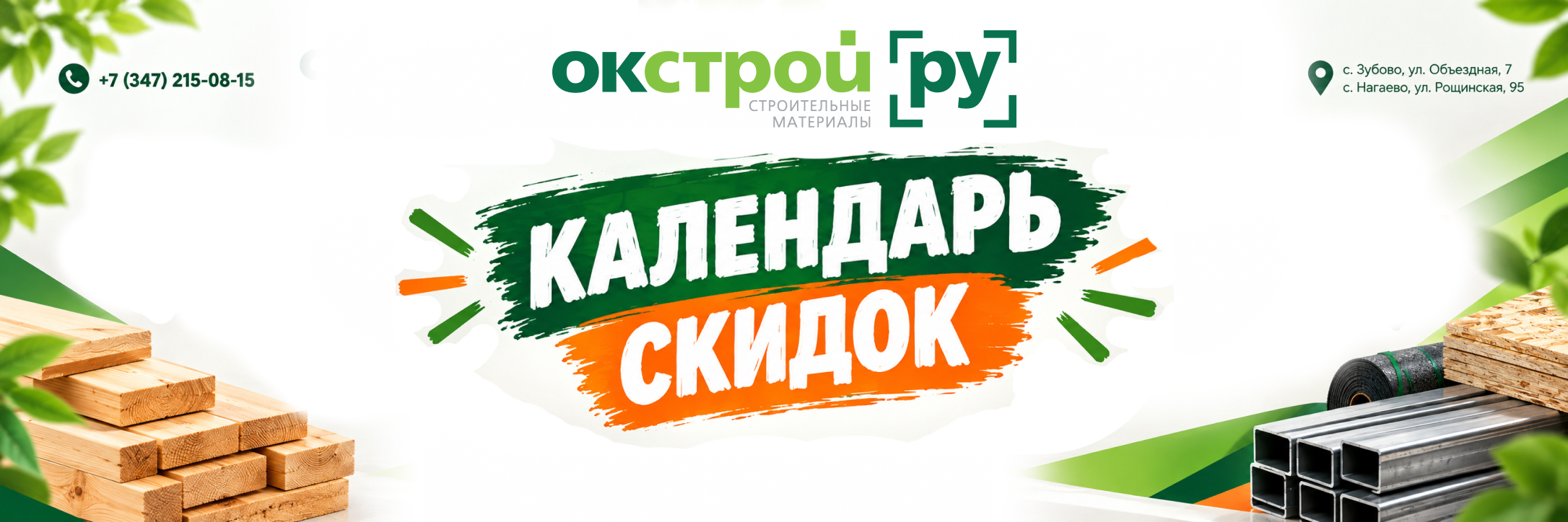 Скидки по расписанию в Уфе: календарь акций на стройматериалы ОкСтрой.ру