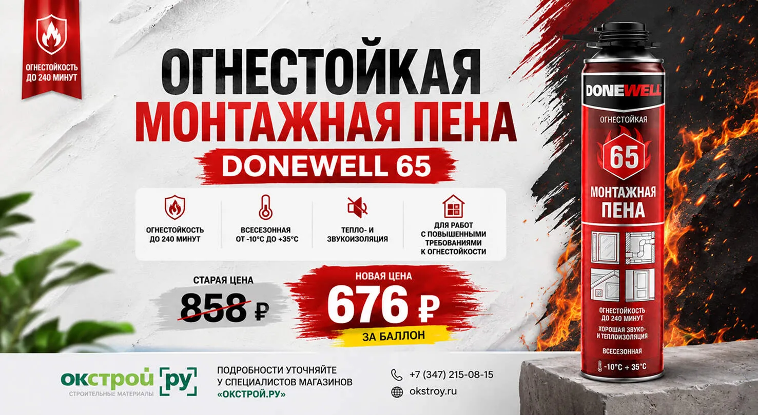 DONEWELL 65 — профессиональная огнестойкая монтажная пена под пистолет по акции
